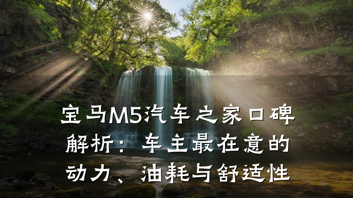 宝马M5汽车之家口碑解析：车主最在意的动力、油耗与舒适性