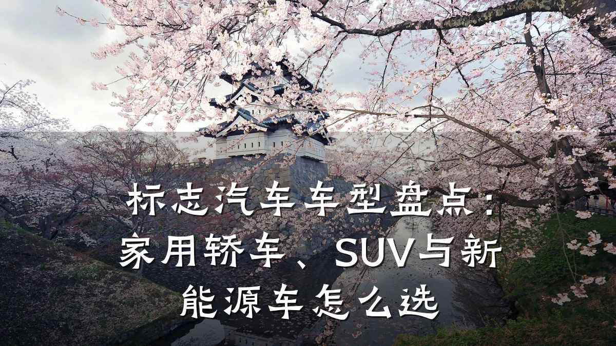 标志汽车车型盘点:家用轿车、SUV与新能源车怎么选