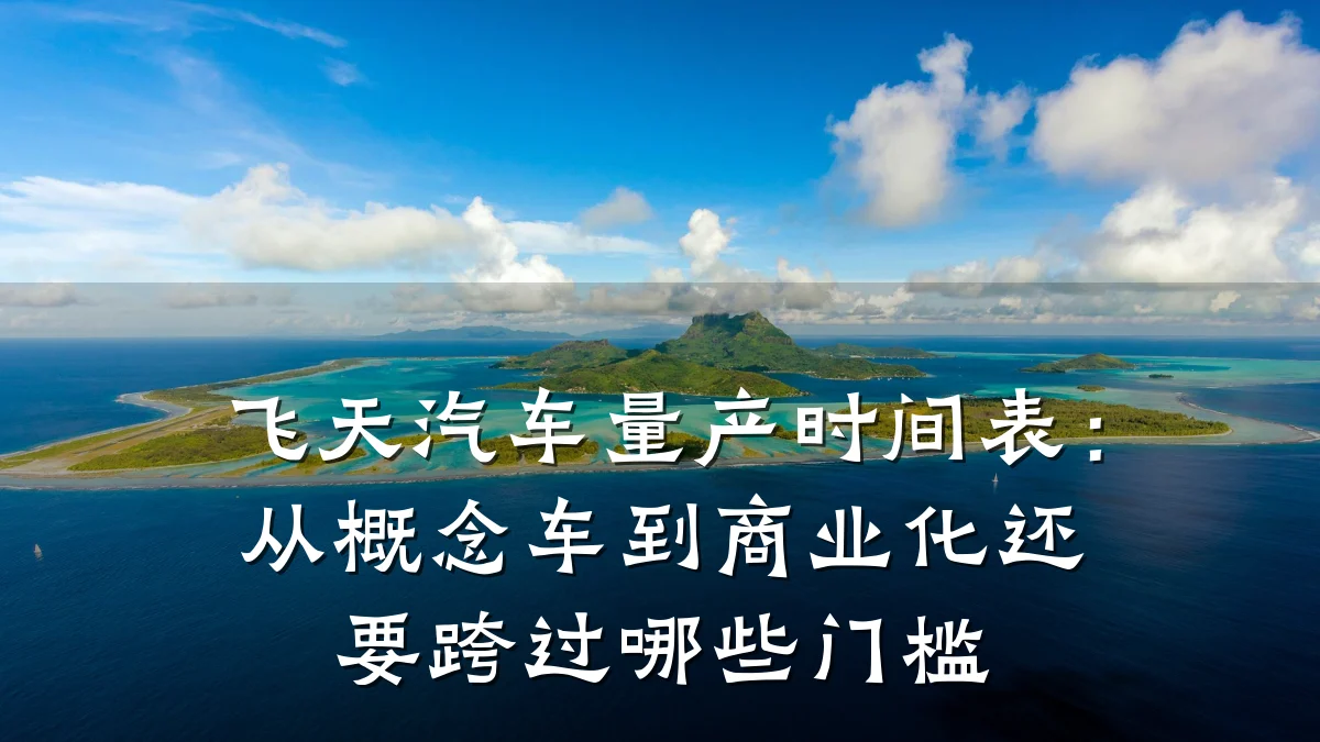 飞天汽车量产时间表:从概念车到商业化还要跨过哪些门槛