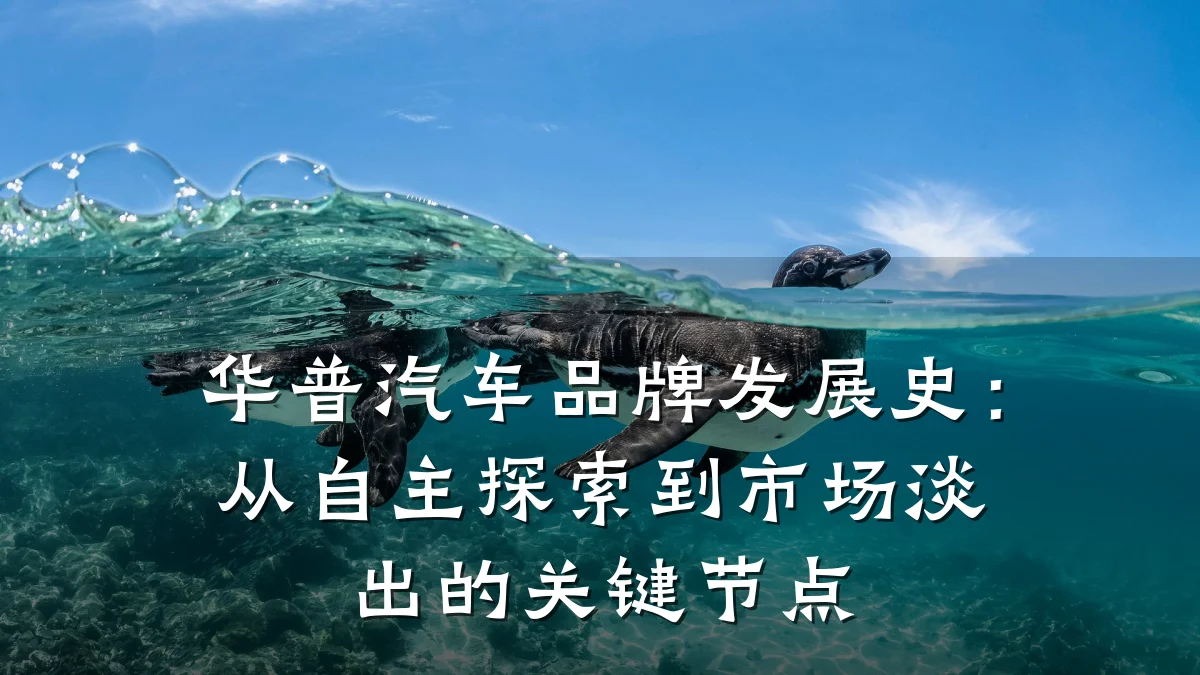 华普汽车品牌发展史：从自主探索到市场淡出的关键节点