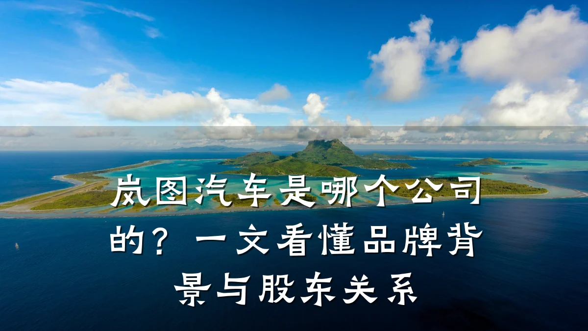 岚图汽车是哪个公司的？一文看懂品牌背景与股东关系