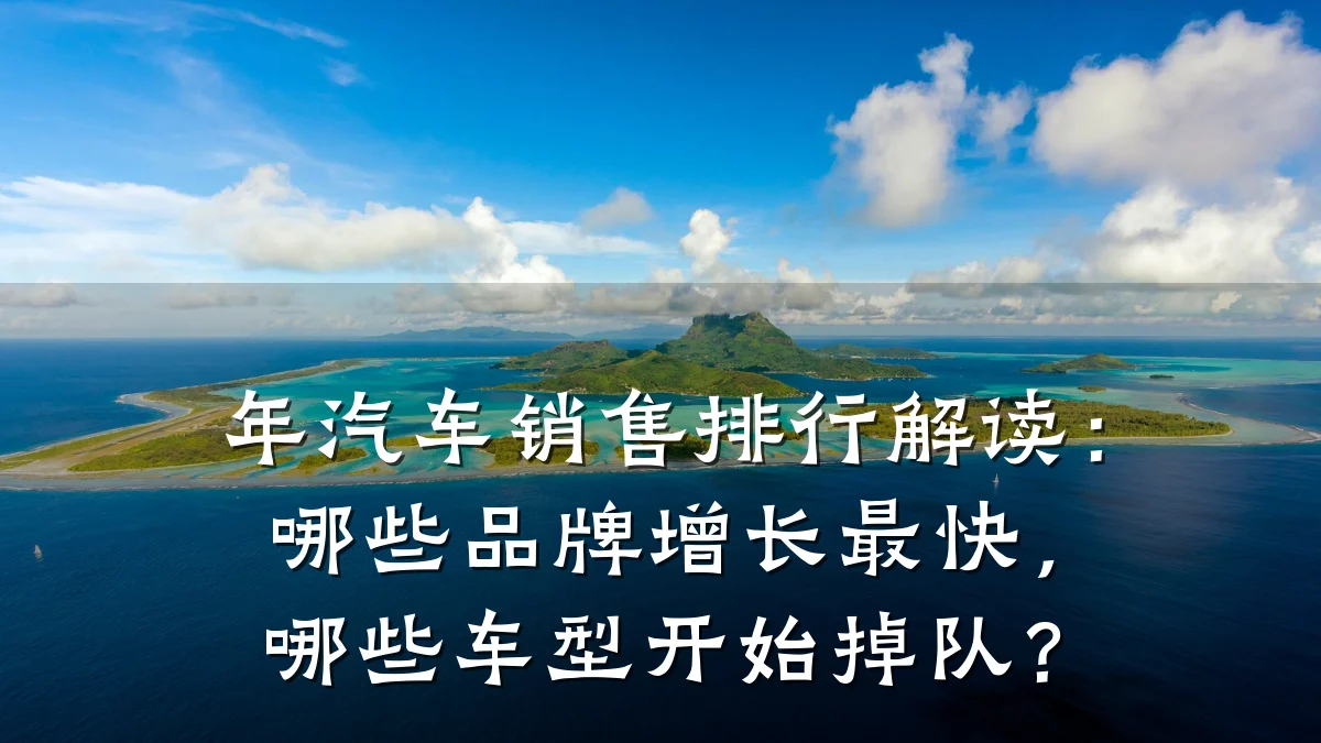 年汽车销售排行解读：哪些品牌增长最快，哪些车型开始掉队？