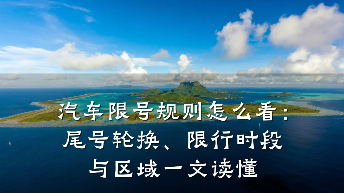 汽车限号规则怎么看：尾号轮换、限行时段与区域一文读懂