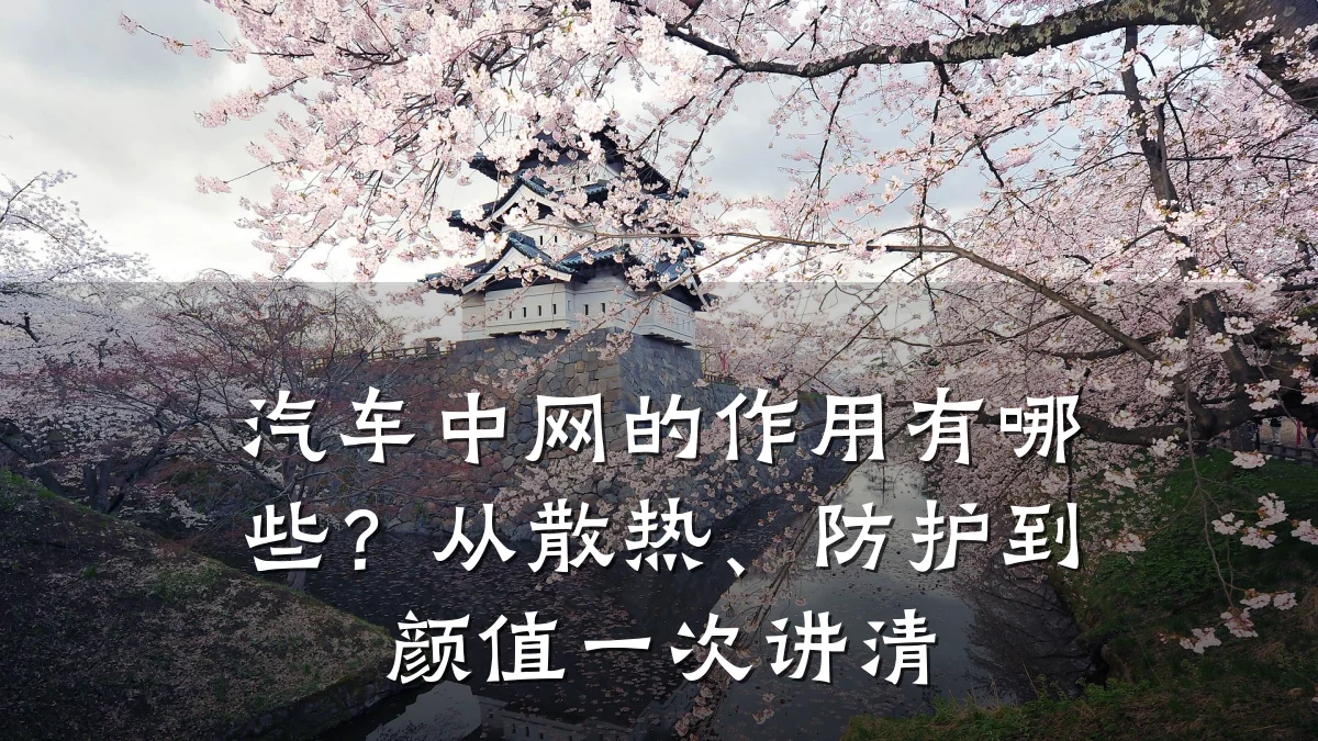 汽车中网的作用有哪些?从散热、防护到颜值一次讲清