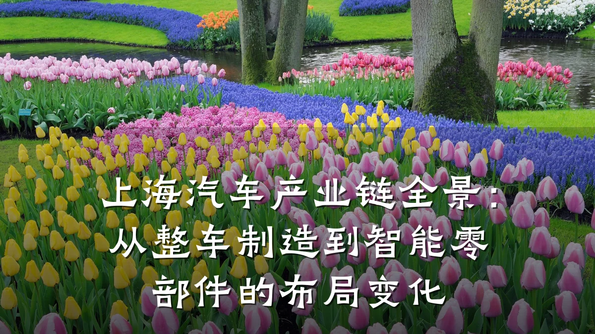 上海汽车产业链全景:从整车制造到智能零部件的布局变化