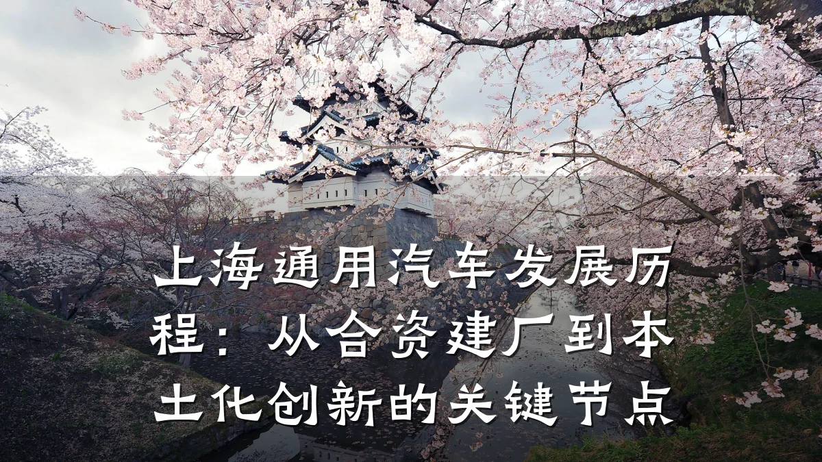 上海通用汽车发展历程：从合资建厂到本土化创新的关键节点