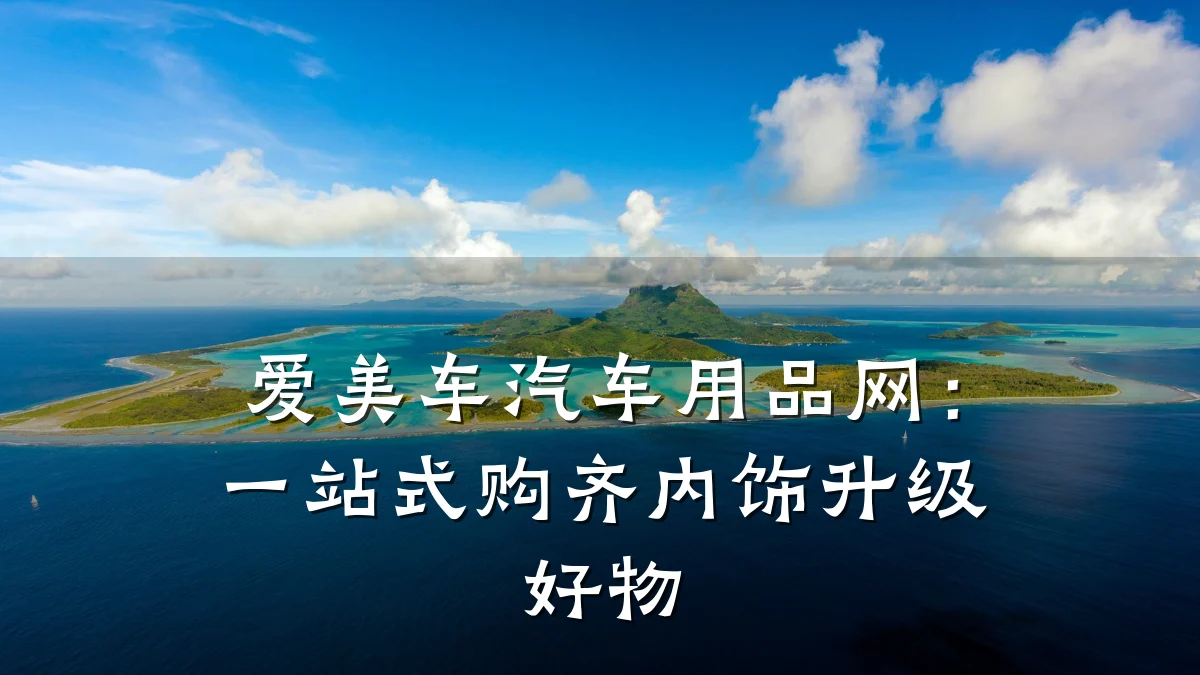 爱美车汽车用品网：一站式购齐内饰升级好物