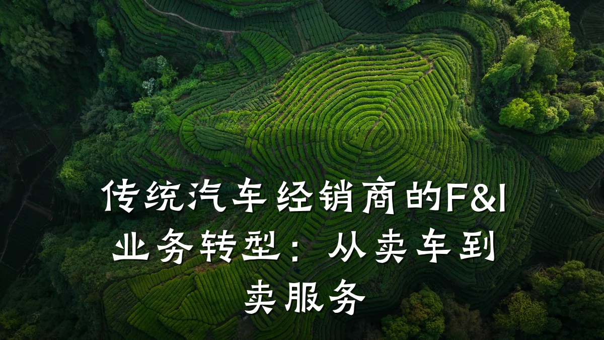 传统汽车经销商的F&I业务转型：从卖车到卖服务