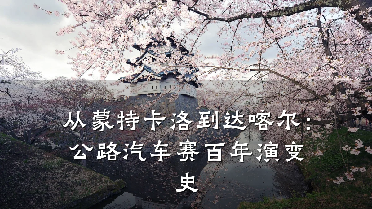 从蒙特卡洛到达喀尔:公路汽车赛百年演变史