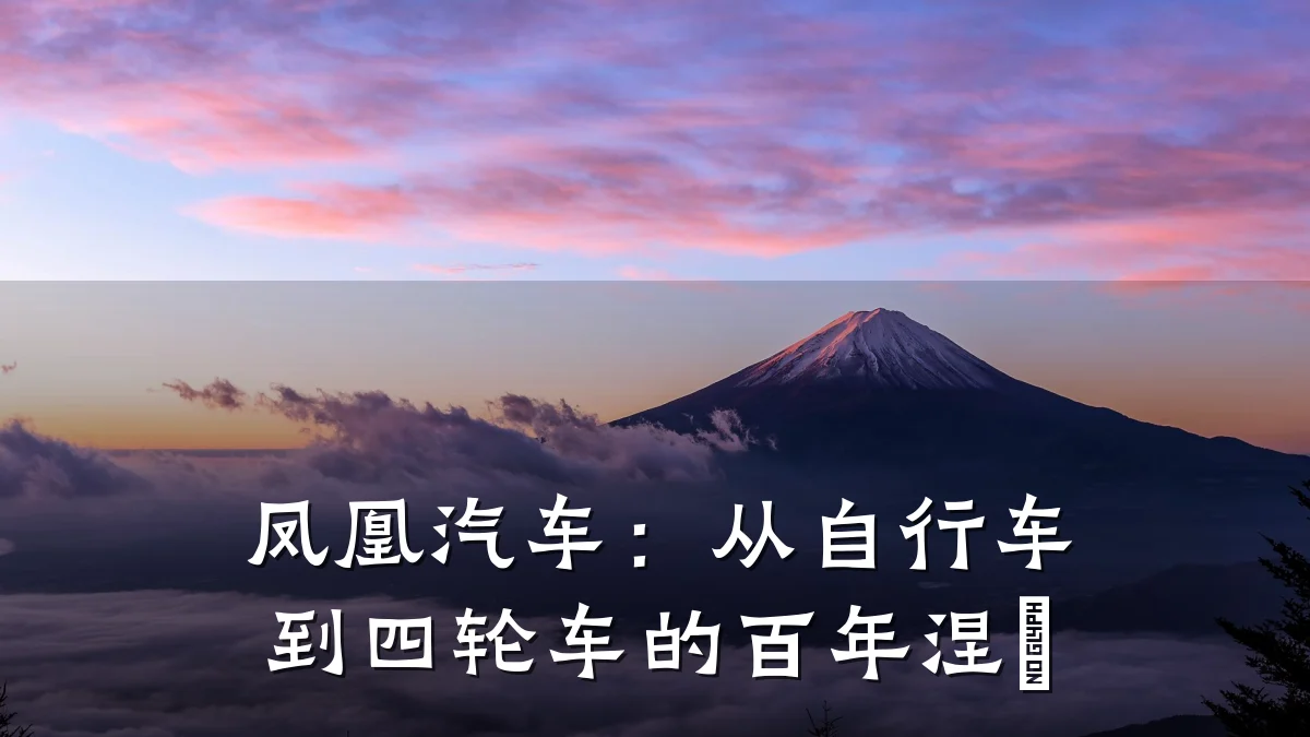 凤凰汽车:从自行车到四轮车的百年涅槃