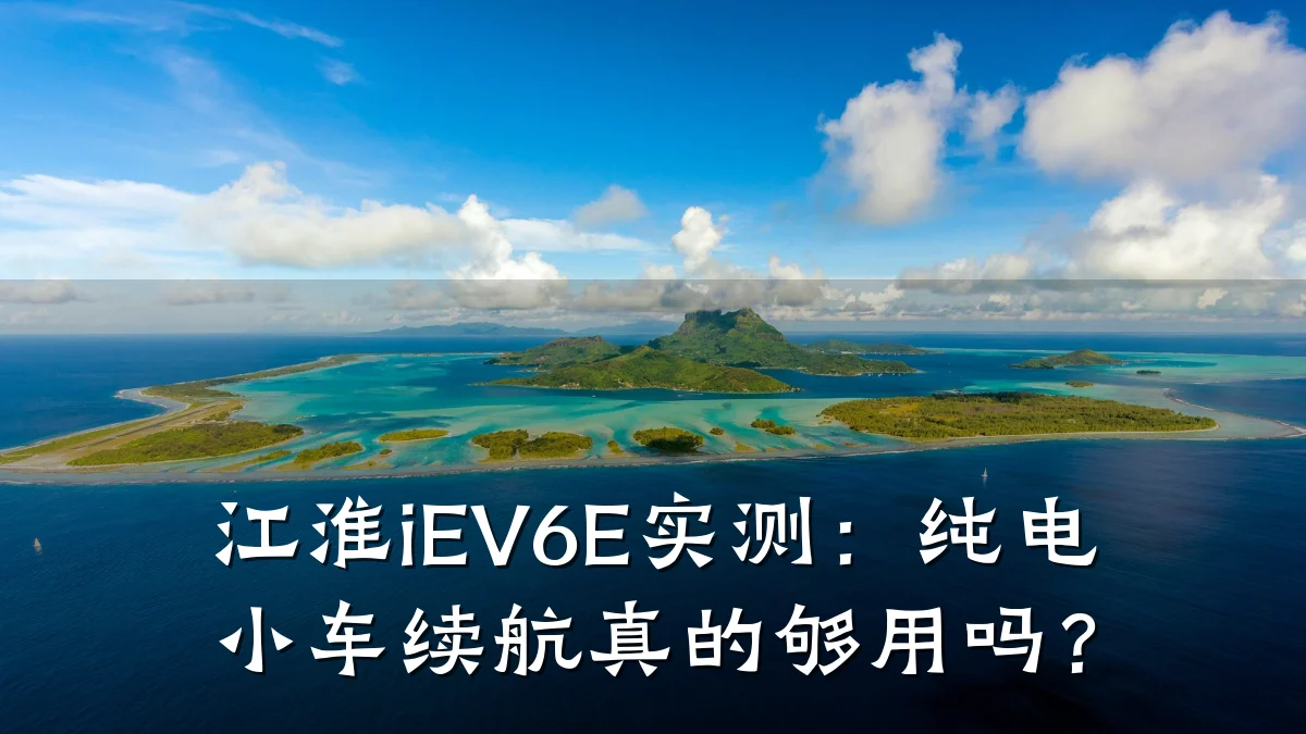 江淮iEV6E实测：纯电小车续航真的够用吗？