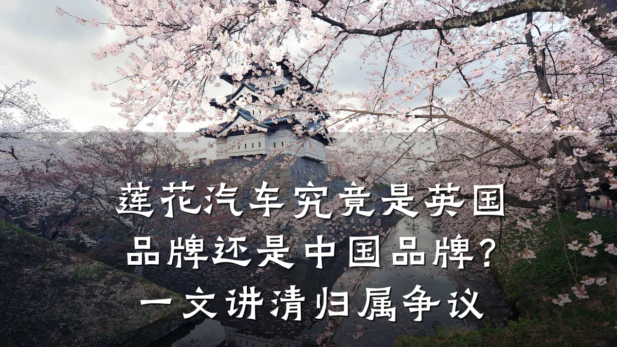 莲花汽车究竟是英国品牌还是中国品牌？一文讲清归属争议