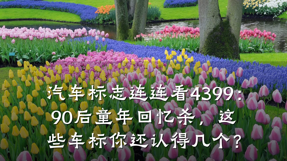 汽车标志连连看4399:90后童年回忆杀,这些车标你还认得几个?