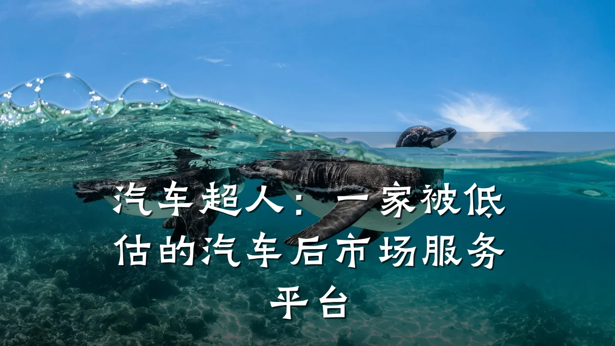汽车超人：一家被低估的汽车后市场服务平台