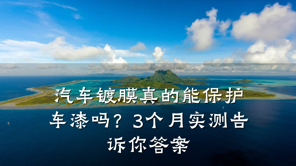 汽车镀膜真的能保护车漆吗？3个月实测告诉你答案