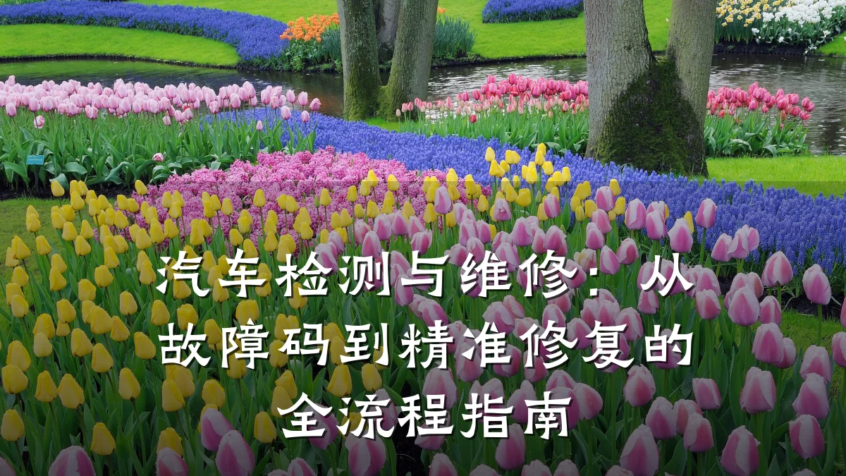 汽车检测与维修:从故障码到精准修复的全流程指南