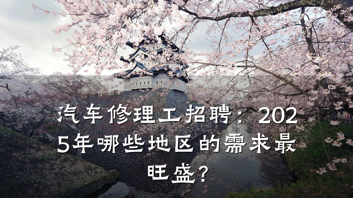 汽车修理工招聘：2025年哪些地区的需求最旺盛？