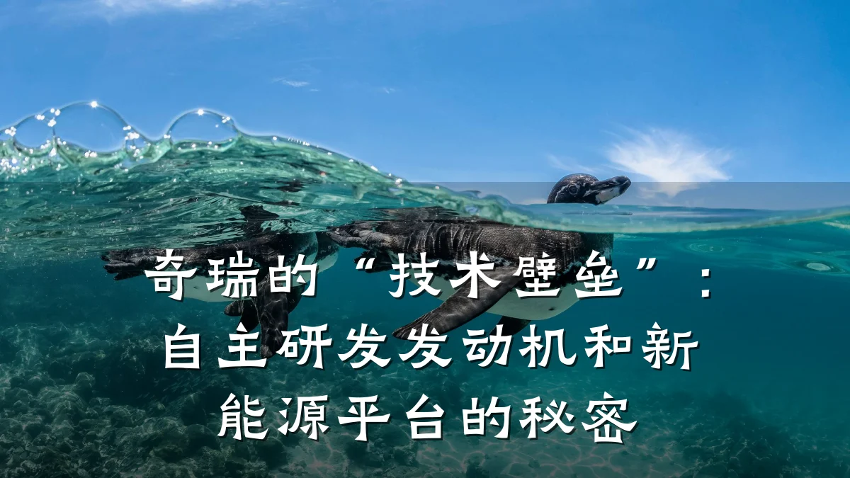 奇瑞的“技术壁垒”：自主研发发动机和新能源平台的秘密