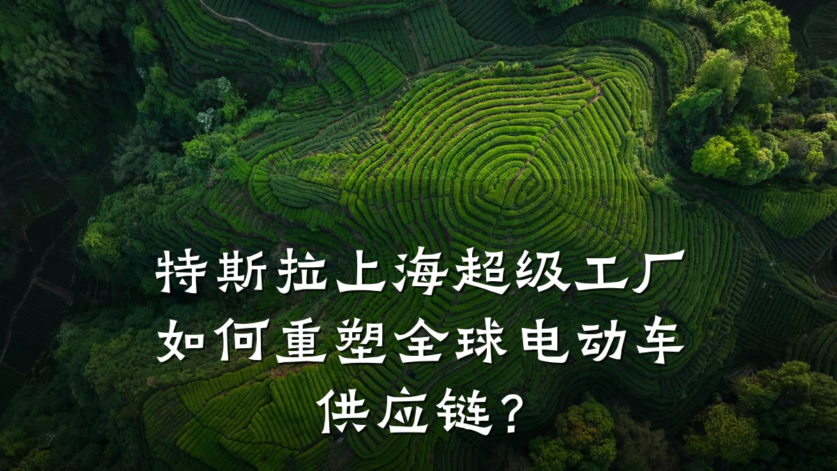 特斯拉上海超级工厂如何重塑全球电动车供应链?