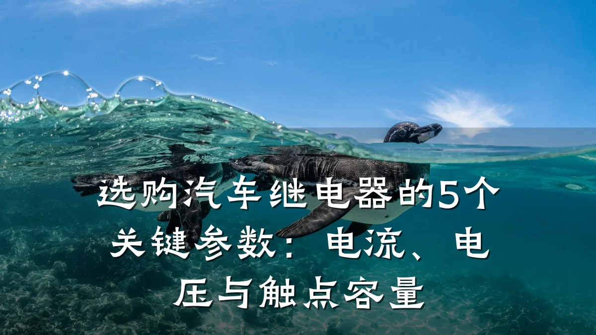 选购汽车继电器的5个关键参数：电流、电压与触点容量