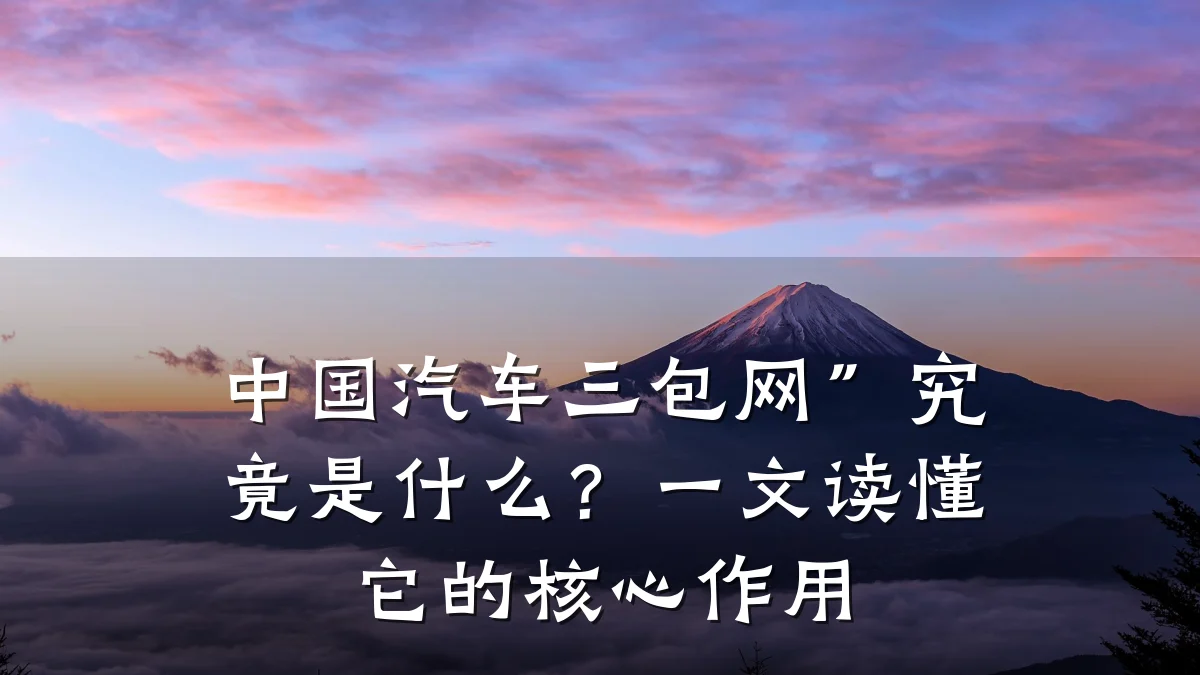 中国汽车三包网”究竟是什么?一文读懂它的核心作用
