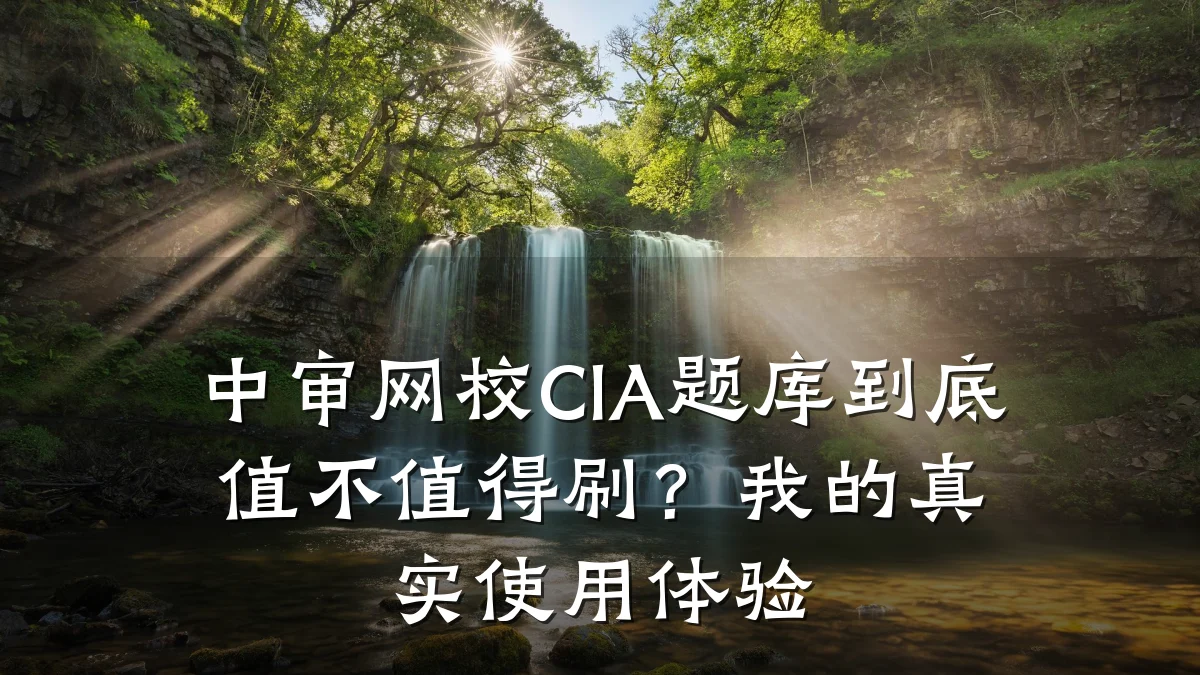 中审网校CIA题库到底值不值得刷？我的真实使用体验