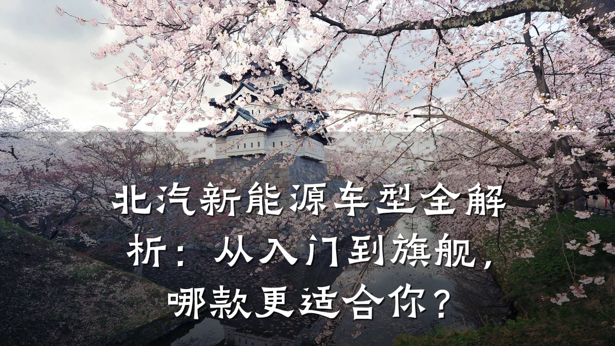 北汽新能源车型全解析：从入门到旗舰，哪款更适合你？