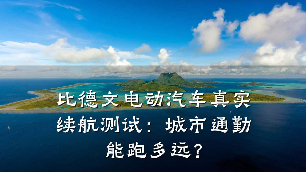 比德文电动汽车真实续航测试：城市通勤能跑多远？