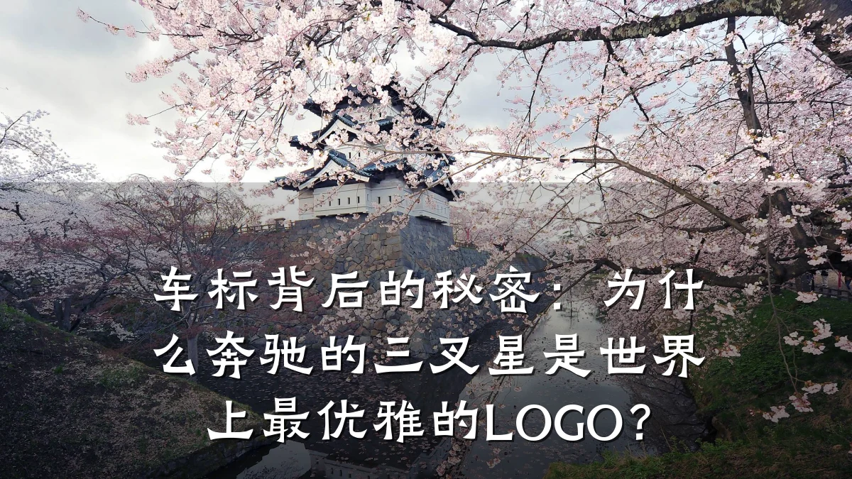 车标背后的秘密：为什么奔驰的三叉星是世界上最优雅的LOGO？