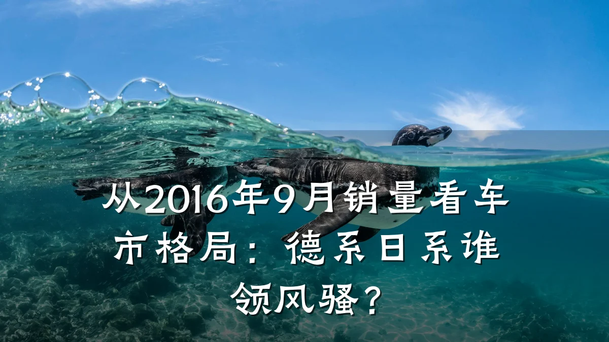 从2016年9月销量看车市格局：德系日系谁领风骚？