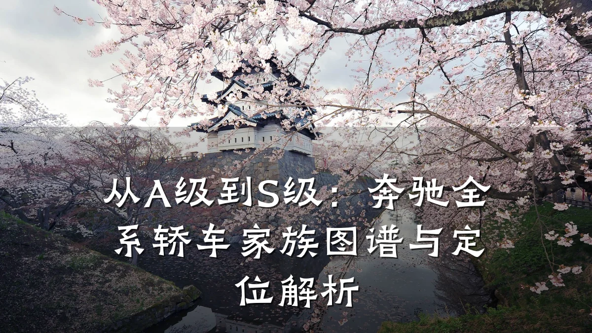 从A级到S级:奔驰全系轿车家族图谱与定位解析