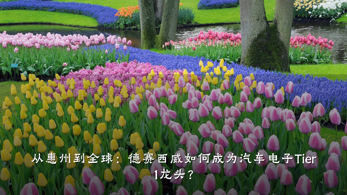 从惠州到全球:德赛西威如何成为汽车电子Tier 1龙头?