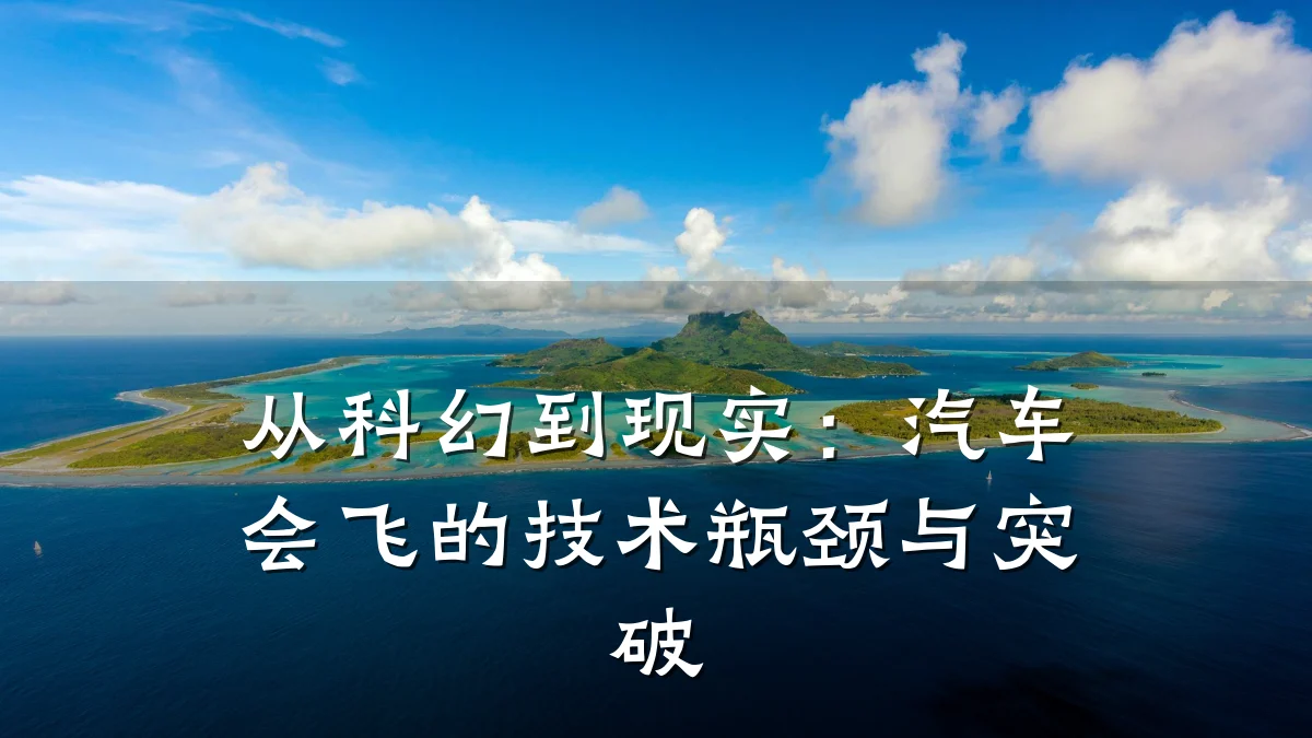 从科幻到现实:汽车会飞的技术瓶颈与突破