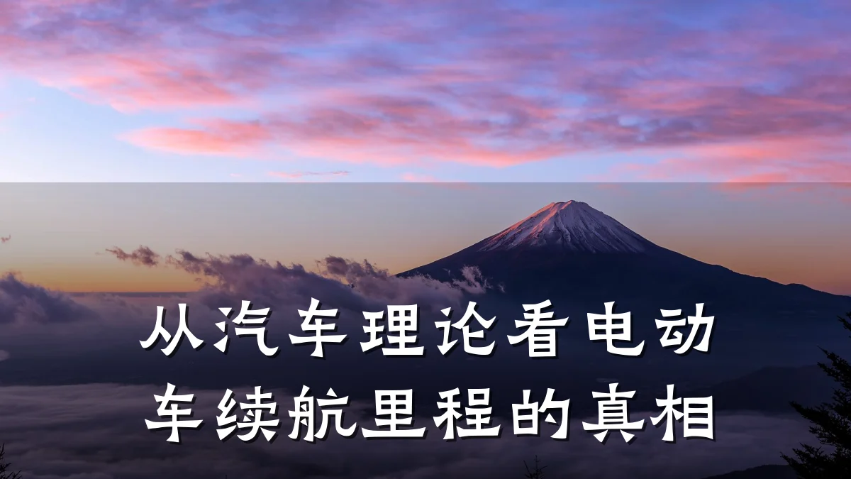 从汽车理论看电动车续航里程的真相