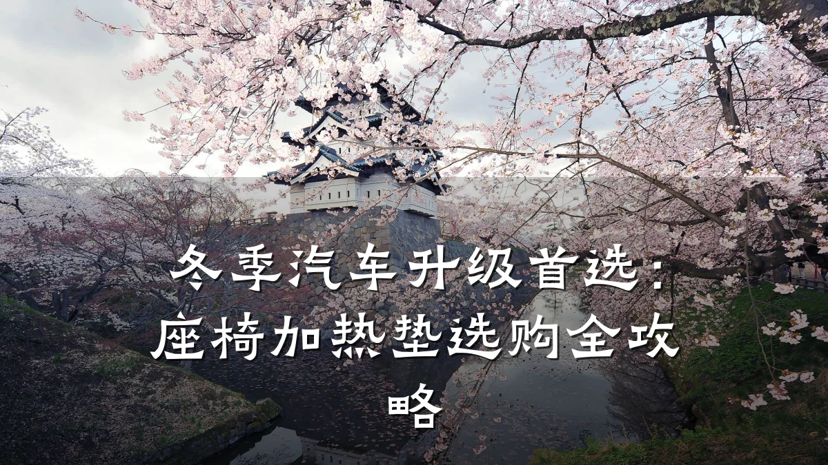 冬季汽车升级首选：座椅加热垫选购全攻略