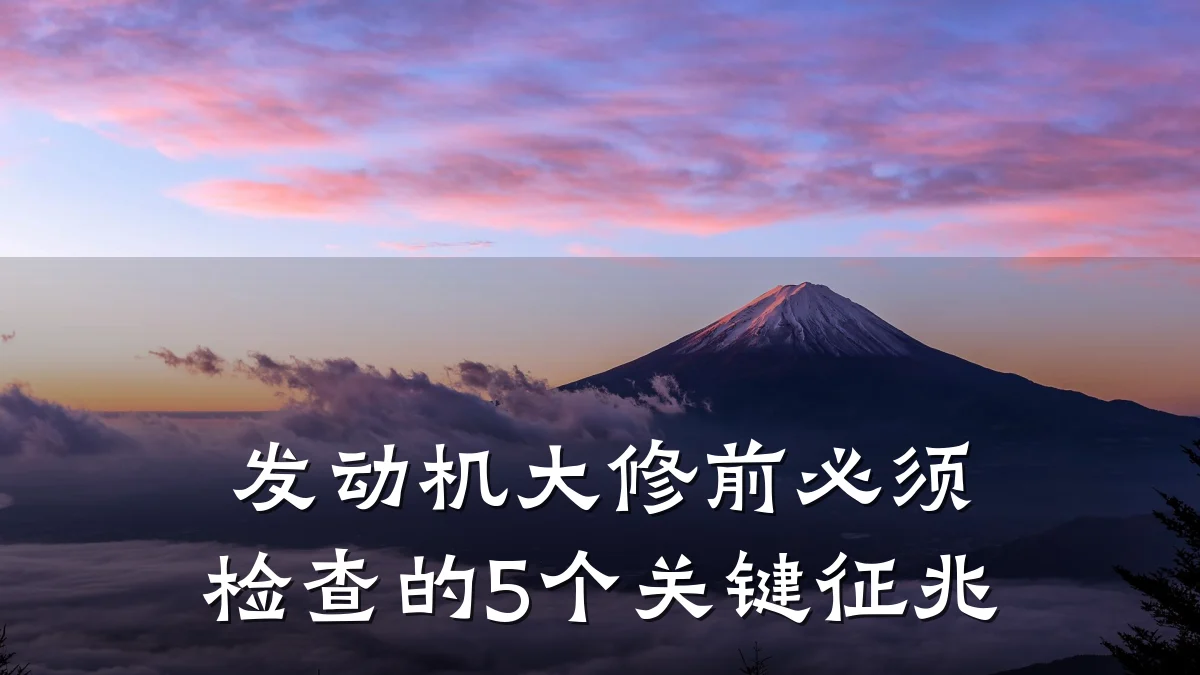 发动机大修前必须检查的5个关键征兆