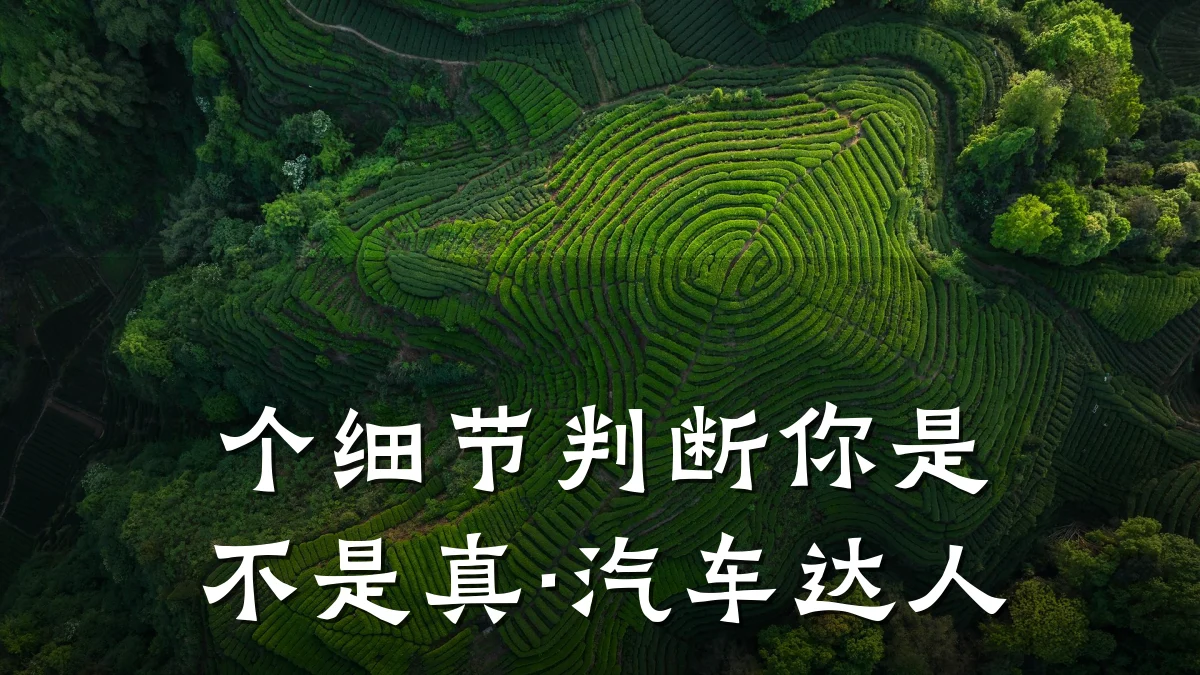 个细节判断你是不是真·汽车达人