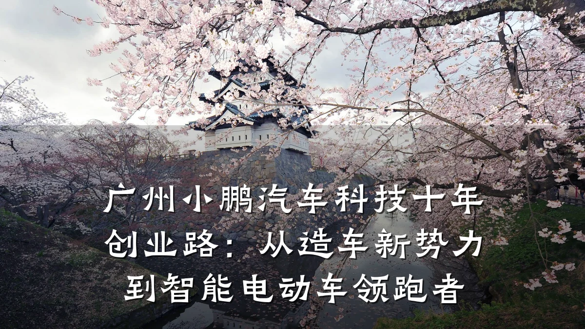 广州小鹏汽车科技十年创业路：从造车新势力到智能电动车领跑者
