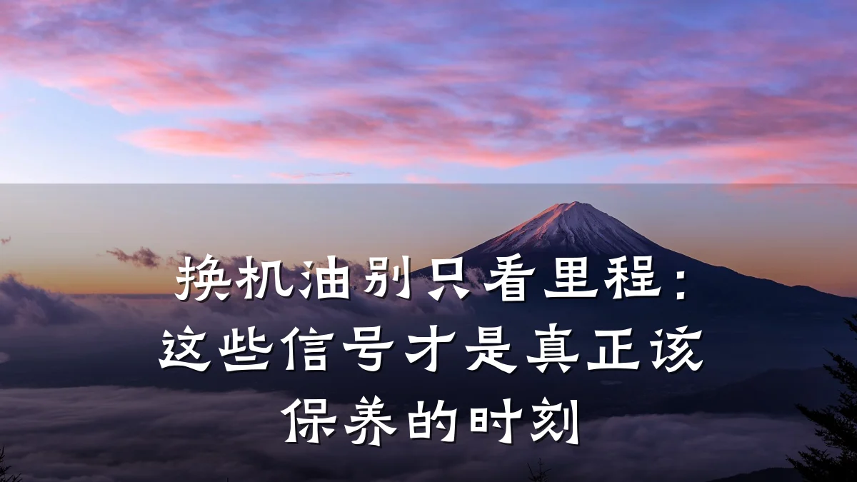 换机油别只看里程:这些信号才是真正该保养的时刻