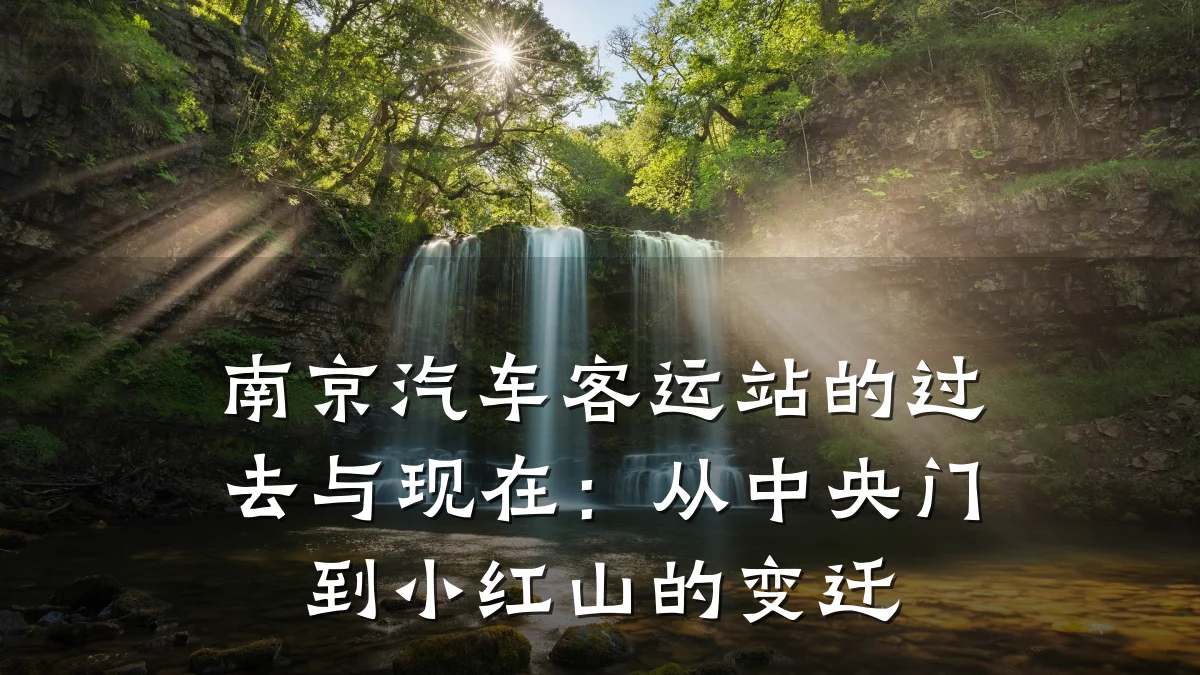 南京汽车客运站的过去与现在：从中央门到小红山的变迁