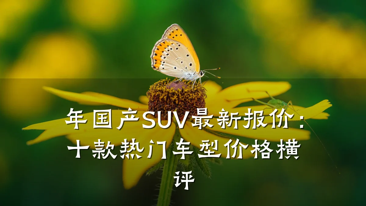 年国产SUV最新报价：十款热门车型价格横评