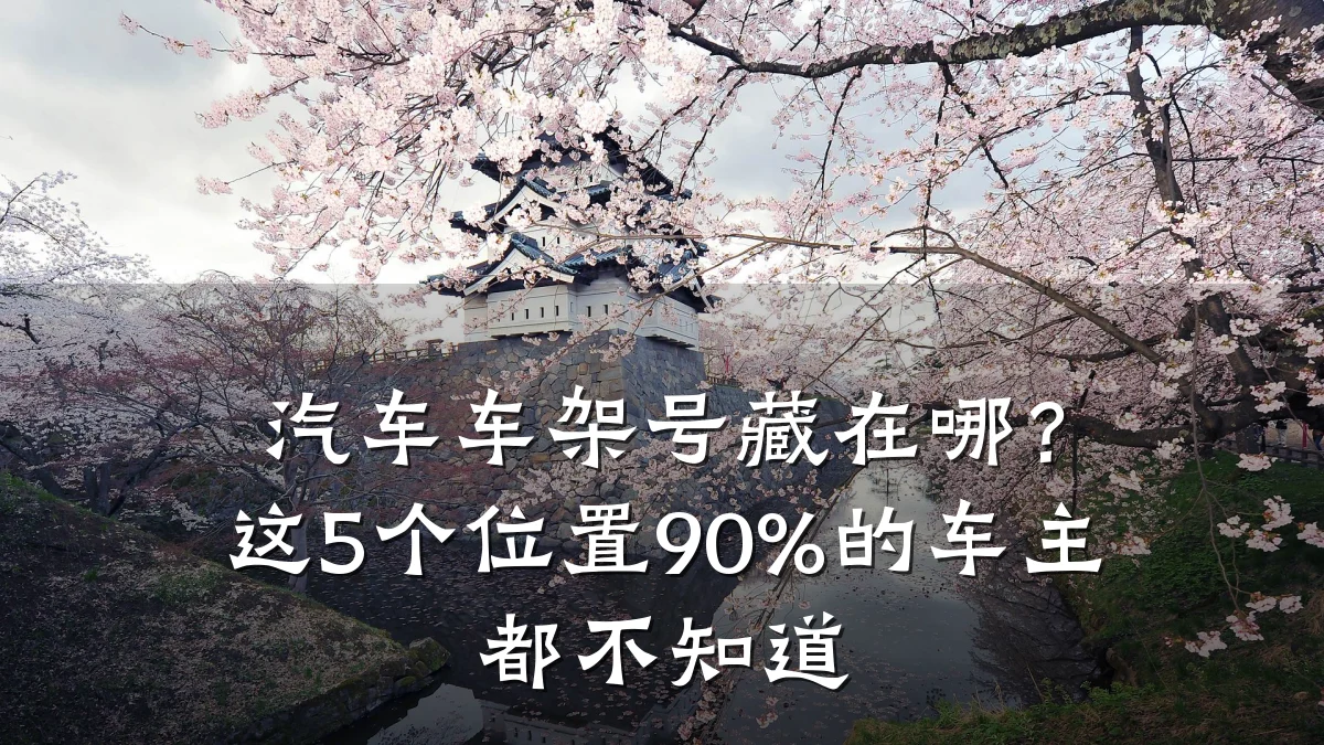 汽车车架号藏在哪？这5个位置90%的车主都不知道