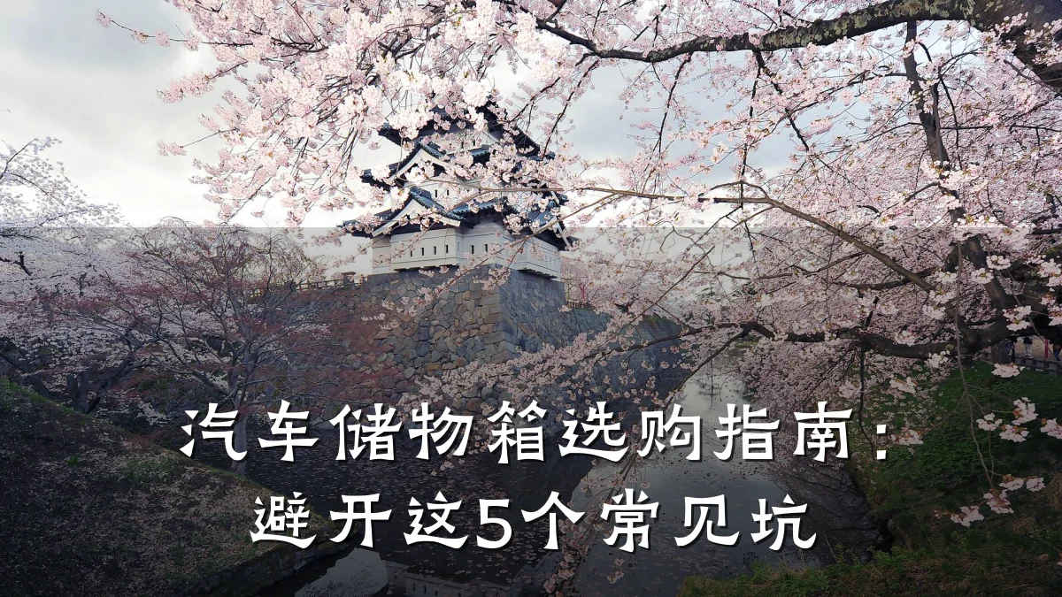 汽车储物箱选购指南：避开这5个常见坑