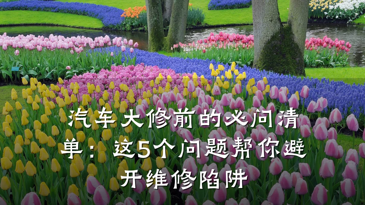 汽车大修前的必问清单:这5个问题帮你避开维修陷阱