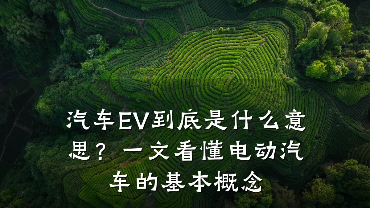 汽车EV到底是什么意思？一文看懂电动汽车的基本概念