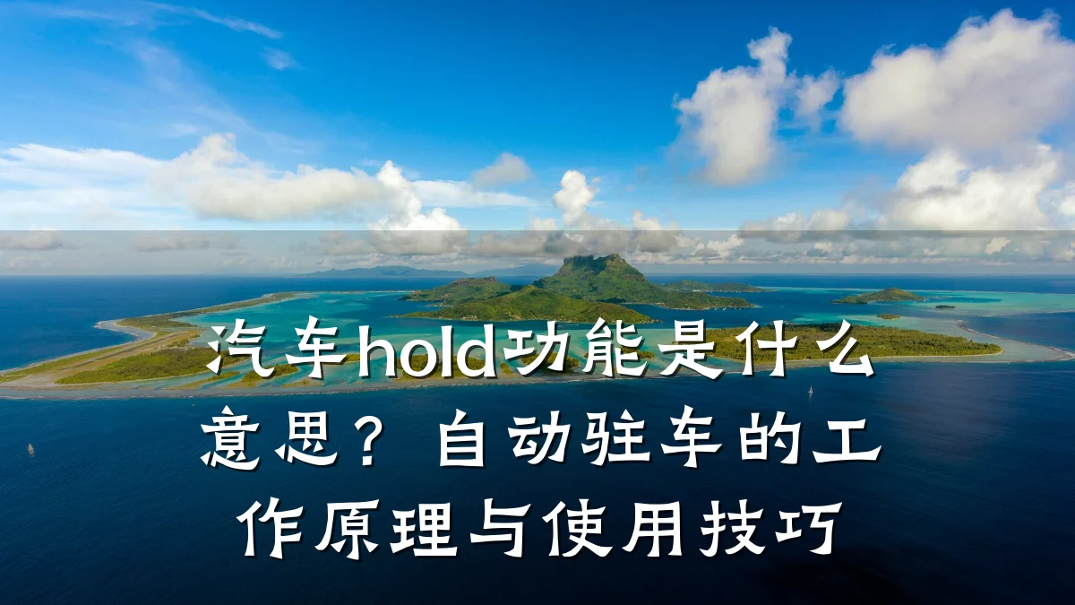 汽车hold功能是什么意思？自动驻车的工作原理与使用技巧