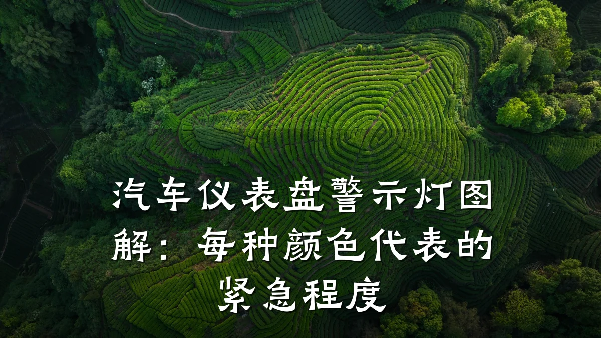 汽车仪表盘警示灯图解：每种颜色代表的紧急程度