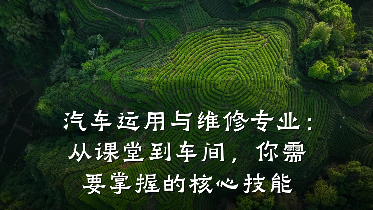汽车运用与维修专业：从课堂到车间，你需要掌握的核心技能