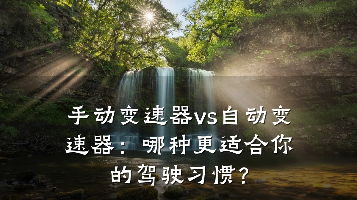 手动变速器vs自动变速器:哪种更适合你的驾驶习惯?