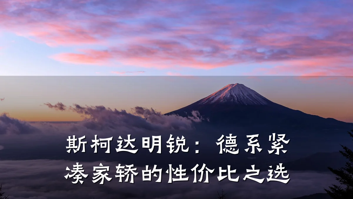 斯柯达明锐：德系紧凑家轿的性价比之选